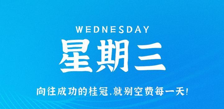 9月13日,星期三,在这里每天60秒读懂世界!-微梦云小屋