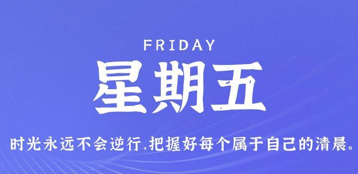 9月15日,星期五,在这里每天60秒读懂世界!-微梦云小屋