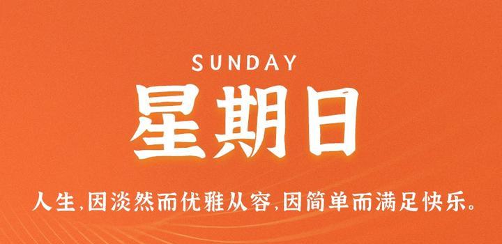 9月17日，星期日，在这里每天60秒读懂世界！-微梦云小屋