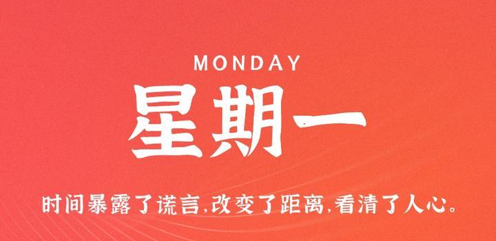 9月18日,星期一,在这里每天60秒读懂世界!-微梦云小屋