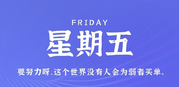 9月22日,星期五,在这里每天60秒读懂世界!-微梦云小屋