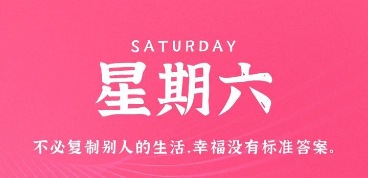 9月23日,星期六,在这里每天60秒读懂世界!-微梦云小屋