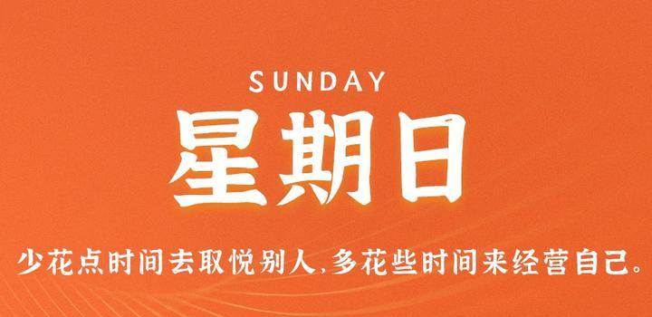 9月24日,星期日,在这里每天60秒读懂世界!-微梦云小屋