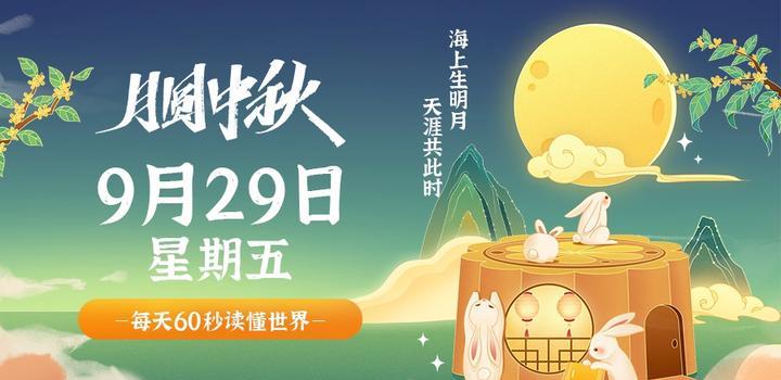 9月29日,星期五,在这里每天60秒读懂世界!-微梦云小屋