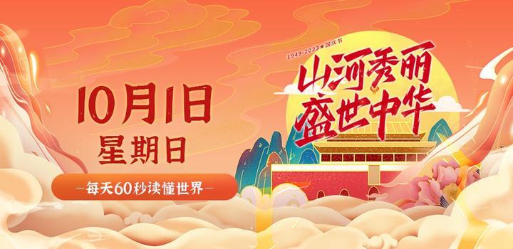 10月1日,星期日,在这里每天60秒读懂世界!-微梦云小屋