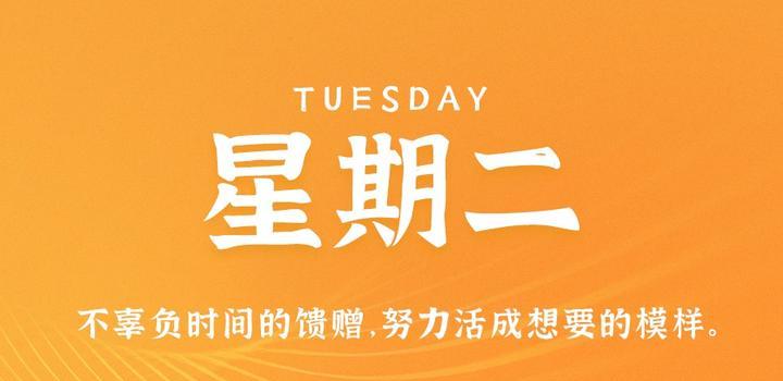 10月3日,星期二,在这里每天60秒读懂世界!-微梦云小屋