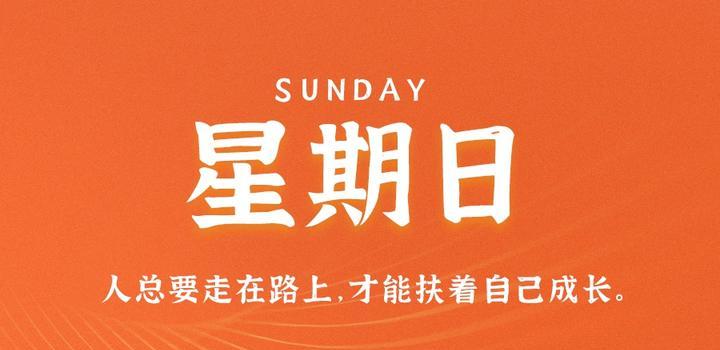 10月8日,星期日,在这里每天60秒读懂世界!-微梦云小屋