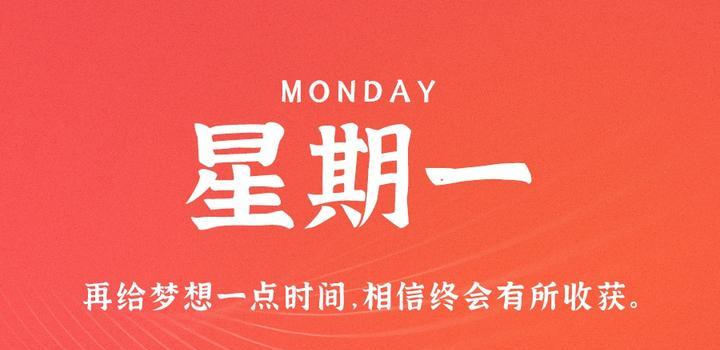 10月9日,星期一,在这里每天60秒读懂世界!-微梦云小屋