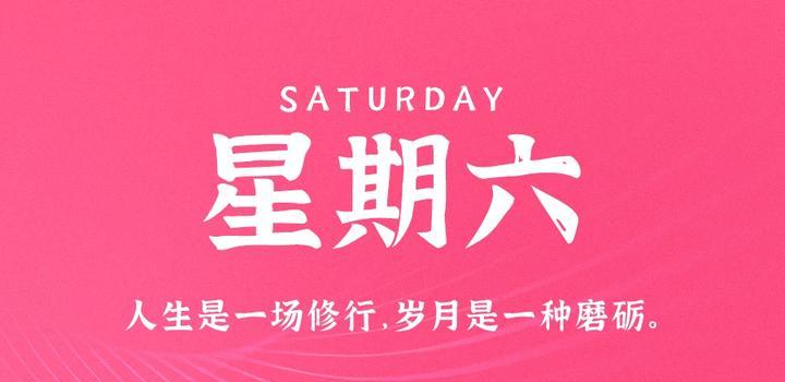 10月14日,星期六,在这里每天60秒读懂世界!-微梦云小屋