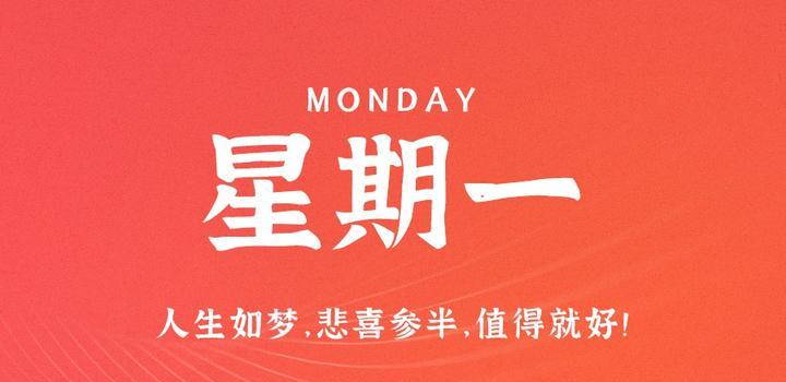 10月16日,星期一,在这里每天60秒读懂世界!-微梦云小屋