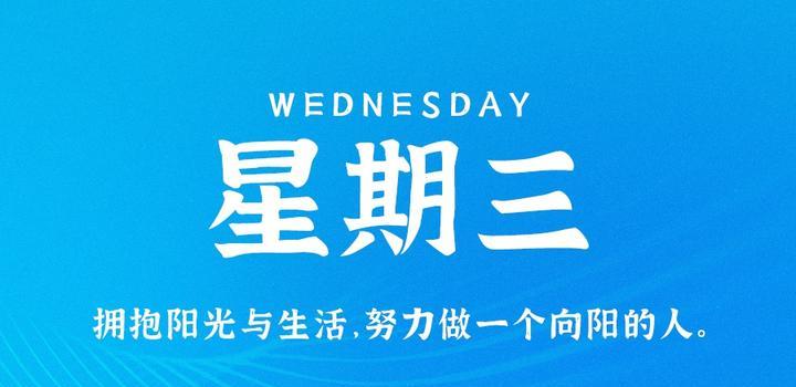 10月18日,星期三,在这里每天60秒读懂世界!-微梦云小屋