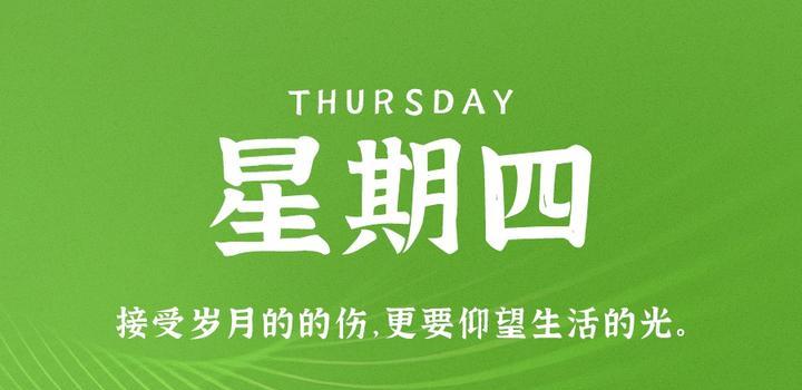 10月19日,星期四,在这里每天60秒读懂世界!-微梦云小屋