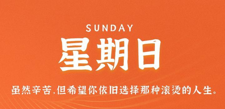 10月22日,星期日,在这里每天60秒读懂世界!-微梦云小屋