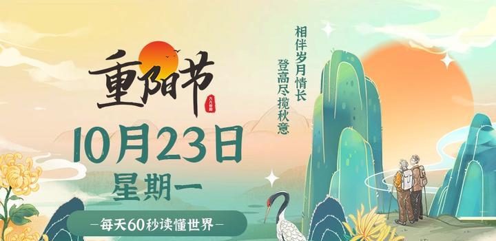 10月23日,星期一,在这里每天60秒读懂世界!-微梦云小屋