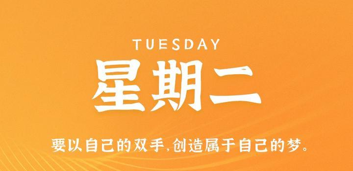 10月24日，星期二，在这里每天60秒读懂世界！-微梦云小屋