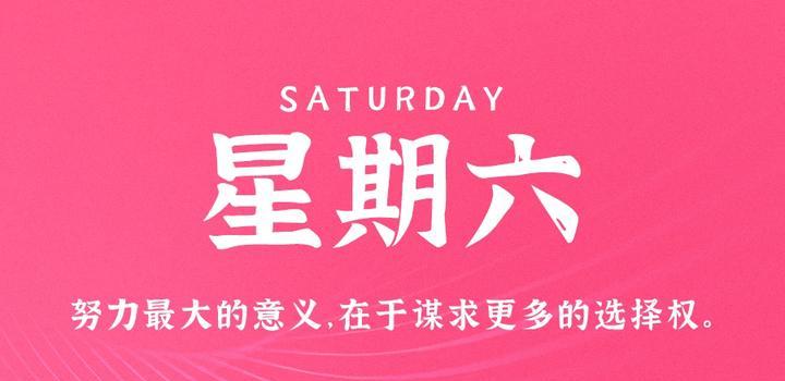 10月28日,星期六,在这里每天60秒读懂世界!-微梦云小屋