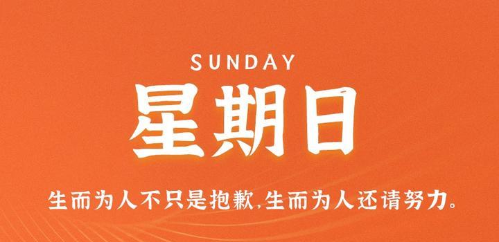 11月5日,星期日,在这里每天60秒读懂世界!-微梦云小屋