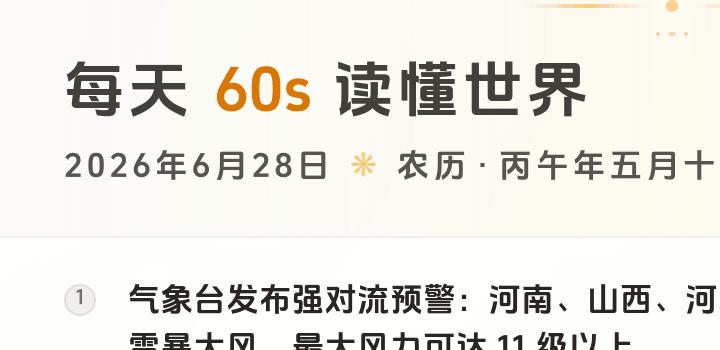 2026-06-28,星期日,在这里每天60秒读懂世界!-微梦云小屋
