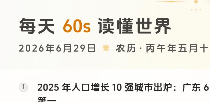 2026-06-29,星期一,在这里每天60秒读懂世界!-微梦云小屋