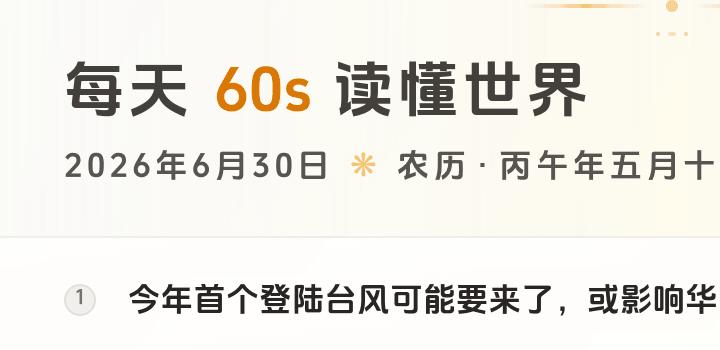 2026-06-30,星期二,在这里每天60秒读懂世界!-微梦云小屋