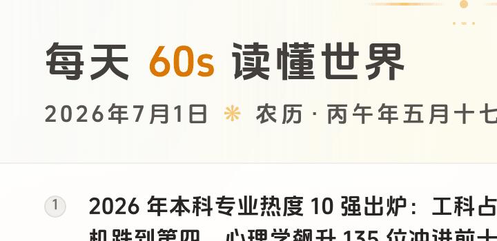 2026-07-01,星期三,在这里每天60秒读懂世界!-微梦云小屋