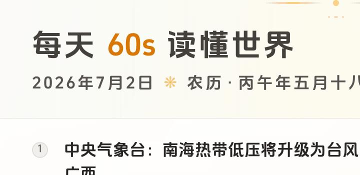 2026-07-02，星期四，在这里每天60秒读懂世界！-微梦云小屋