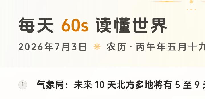 2026-07-03,星期五,在这里每天60秒读懂世界!-微梦云小屋