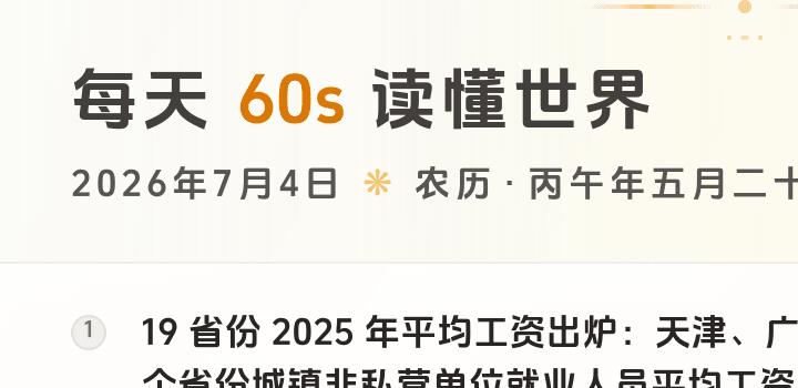 2026-07-04,星期六,在这里每天60秒读懂世界!-微梦云小屋
