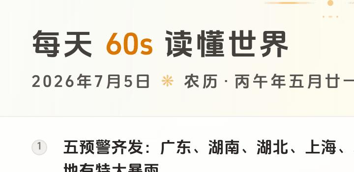 2026-07-05,星期日,在这里每天60秒读懂世界!-微梦云小屋