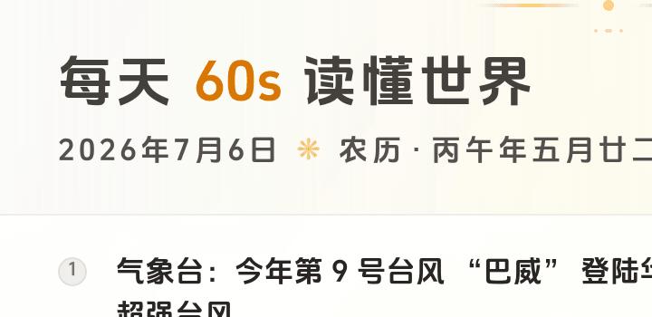 2026-07-06,星期一,在这里每天60秒读懂世界!-微梦云小屋