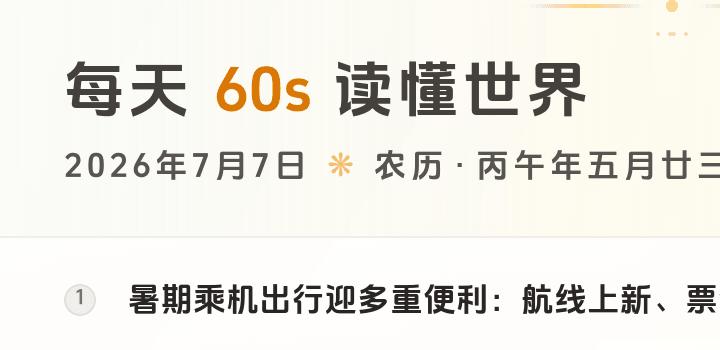 2026-07-07,星期二,在这里每天60秒读懂世界!-微梦云小屋