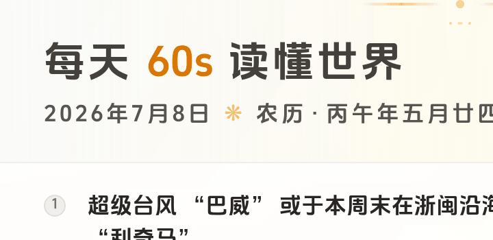 2026-07-08，星期三，在这里每天60秒读懂世界！-微梦云小屋