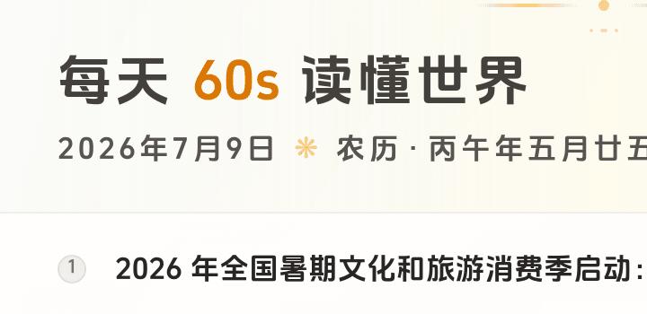 2026-07-09,星期四,在这里每天60秒读懂世界!-微梦云小屋