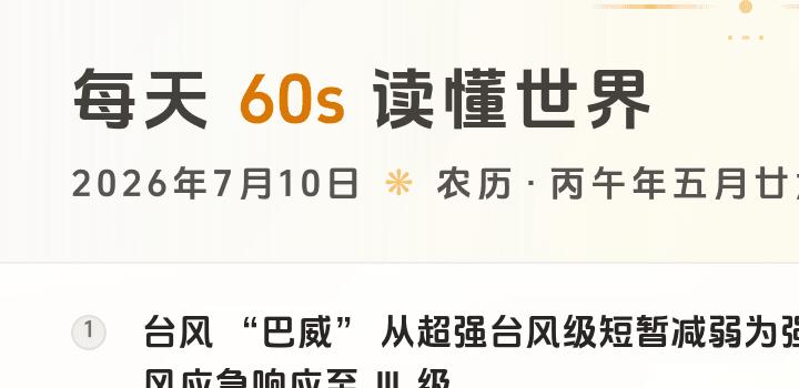 2026-07-10,星期五,在这里每天60秒读懂世界!-微梦云小屋