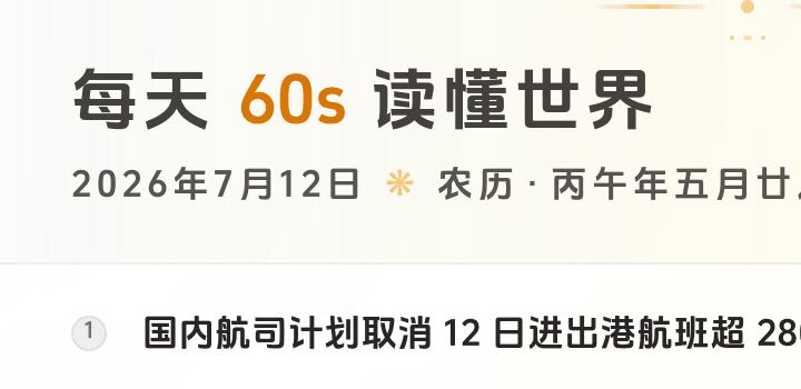 2026-07-12,星期日,在这里每天60秒读懂世界!-微梦云小屋
