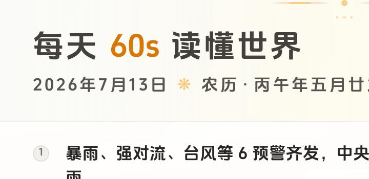 2026-07-13,星期一,在这里每天60秒读懂世界!-微梦云小屋