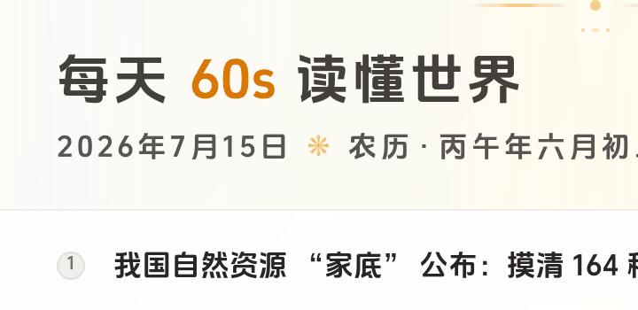 2026-07-15,星期三,在这里每天60秒读懂世界!-微梦云小屋
