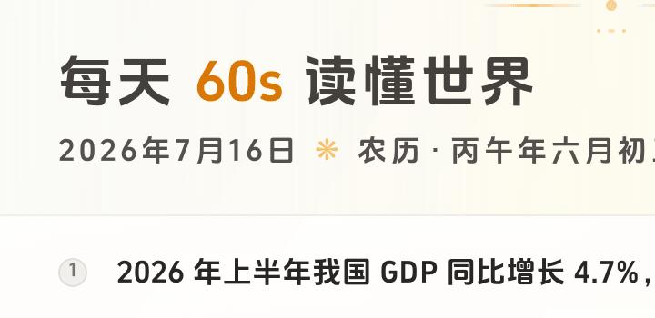 2026-07-16,星期四,在这里每天60秒读懂世界!-微梦云小屋