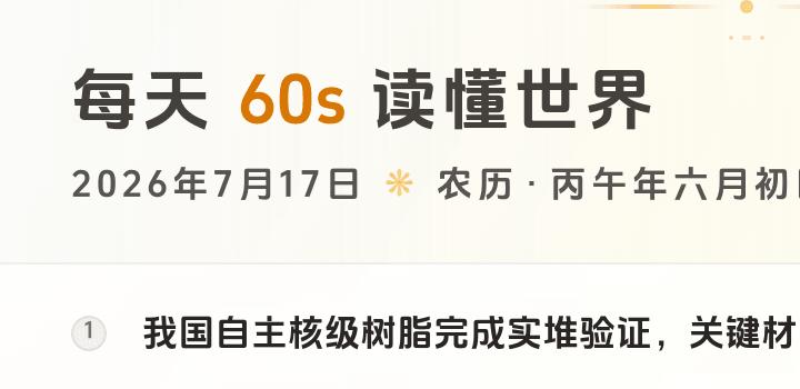 2026-07-17,星期五,在这里每天60秒读懂世界!-微梦云小屋