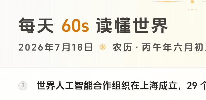 2026-07-18，星期六，在这里每天60秒读懂世界！-微梦云小屋