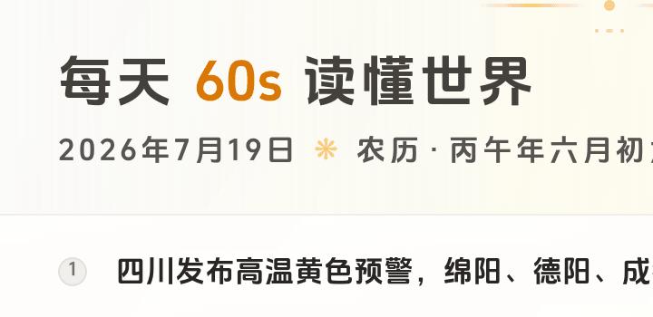 2026-07-19,星期日,在这里每天60秒读懂世界!-微梦云小屋