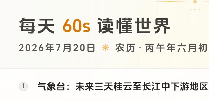 2026-07-20,星期一,在这里每天60秒读懂世界!-微梦云小屋