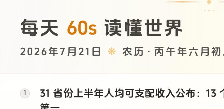 2026-07-21,星期二,在这里每天60秒读懂世界!-微梦云小屋