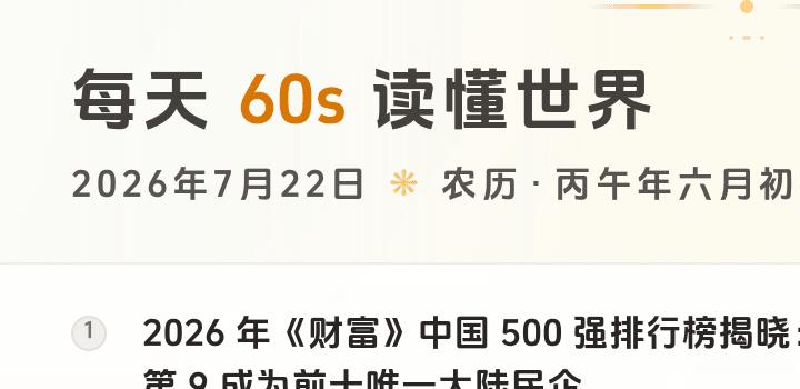2026-07-22，星期三，在这里每天60秒读懂世界！-微梦云小屋