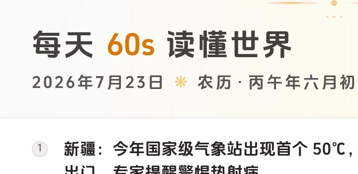 2026-07-23,星期四,在这里每天60秒读懂世界!-微梦云小屋