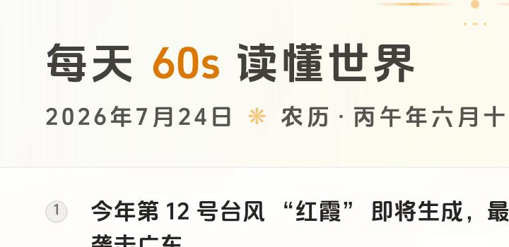 2026-07-24,星期五,在这里每天60秒读懂世界!-微梦云小屋