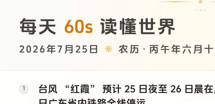 2026-07-25,星期六,在这里每天60秒读懂世界!-微梦云小屋