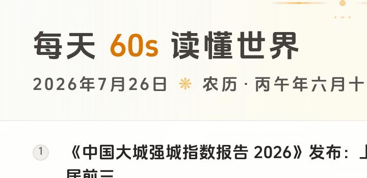 2026-07-26,星期日,在这里每天60秒读懂世界!-微梦云小屋