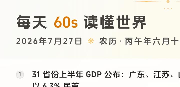 2026-07-27,星期一,在这里每天60秒读懂世界!-微梦云小屋