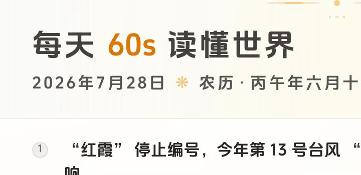 2026-07-28,星期二,在这里每天60秒读懂世界!-微梦云小屋